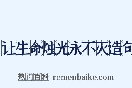 让生命烛光永不灭造句是什么意思的图片